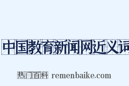 中国教育新闻网近义词是什么意思的图片